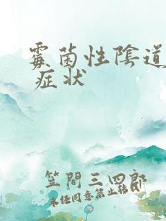 霉菌性阴道发炎 症状