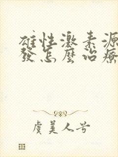 雄性激素源性脱发怎么治疗