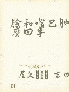 脸和嘴巴肿了怎么回事