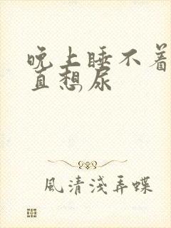 晚上睡不着觉一直想尿