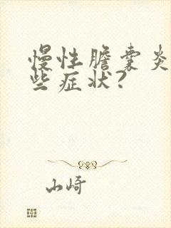 慢性胆囊炎有哪些症状?