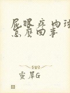 屁眼疼 肉球是怎么回事