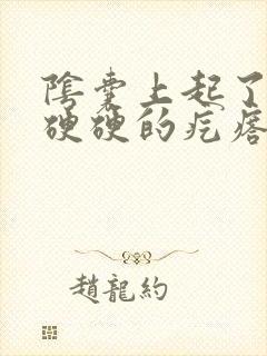 阴囊上起了一个硬硬的疙瘩