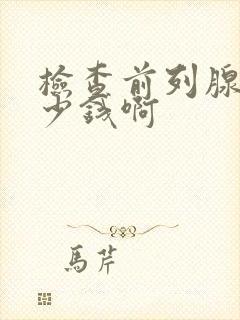 检查前列腺液多少钱啊