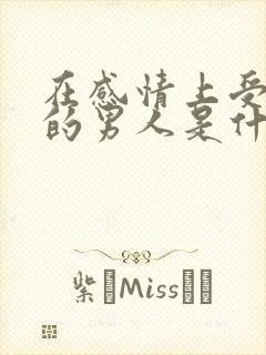 在感情上受过伤的男人是什么表现