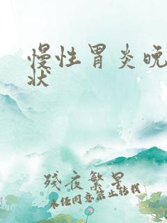 慢性胃炎晚期症状