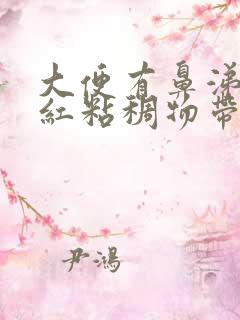 大便有鼻涕样暗红粘稠物带血