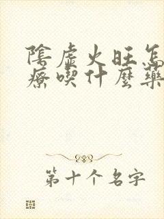 阴虚火旺怎么治疗吃什么药治疗彻底