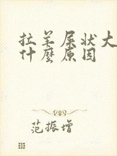 拉羊屎状大便是什么原因