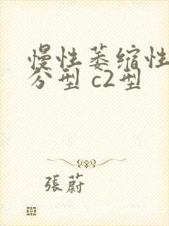 慢性萎缩性胃炎分型 c2型