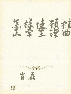 怎样使颈椎恢复正常生理曲度