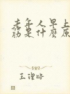 老年人早上腿抽筋是什么原因