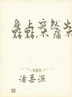 身上突然出现红点点,不痛不痒