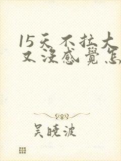 15天不拉大便又没感觉怎么办