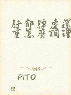 肝郁脾虚还湿气重怎么调理