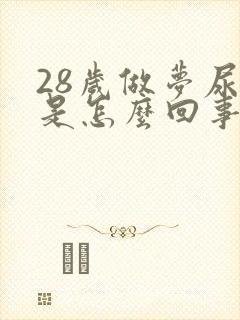 28岁做梦尿床是怎么回事