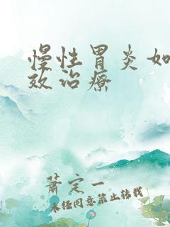 慢性胃炎如何有效治疗