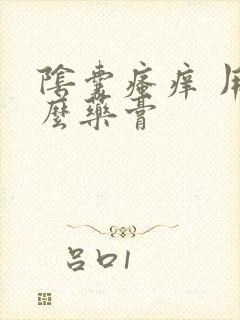 阴囊瘙痒 用什么药膏