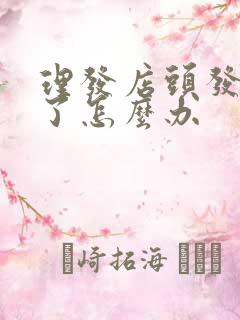 理发店头发剪丑了怎么办