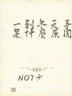 一到冬天手冰凉是什么原因怎么办