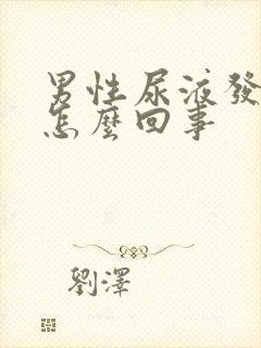 男性尿液发黄是怎么回事