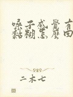 嗓子感觉有痰还黏糊怎么回事