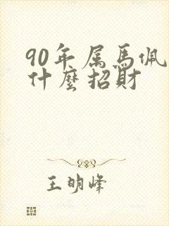 90年属马佩戴什么招财