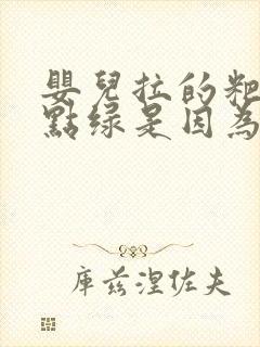 婴儿拉的粑粑有点绿是因为什么