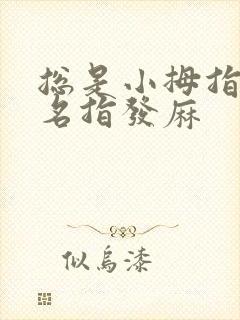 总是小拇指和无名指发麻