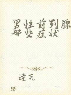 男性前列腺都有哪些症状