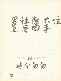 男性憋不住尿是怎么回事