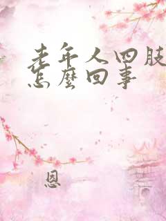 老年人四肢浮肿怎么回事