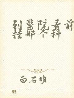 到医院看前列腺挂哪个科