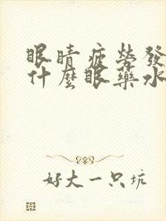 眼睛疲劳发痒用什么眼药水