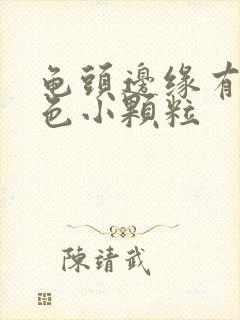 龟头边缘有些白色小颗粒