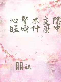 心肾不交阴虚火旺吃什么中成药