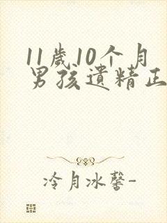 11岁10个月男孩遗精正常吗
