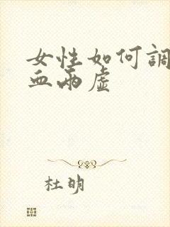 女性如何调理气血两虚