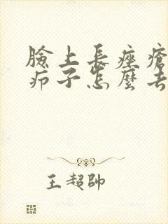 脸上长痤疮和火疖子怎么去除