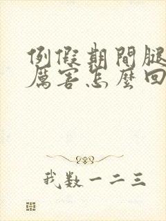 例假期间腿疼的厉害怎么回事