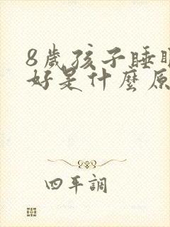 8岁孩子睡眠不好是什么原因引起的