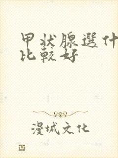 甲状腺选什么盐比较好