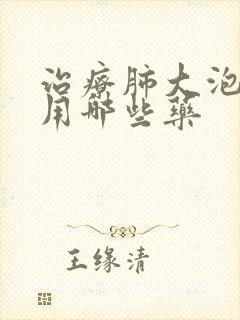 治疗肺大泡主要用哪些药