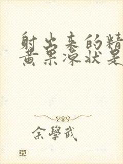 射出来的精子发黄果冻状是什么原因