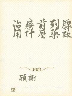 治疗前列腺增生用什么药效果最好