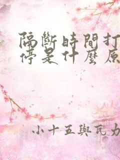 隔断时间打嗝不停是什么原因