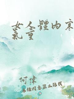 女人体内寒气湿气重