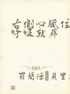 右侧心脏位置一呼吸就疼