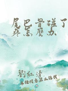 尾巴骨碰了一下疼怎么办