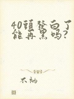 40头发白了还能再黑吗?